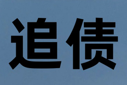 “死账”变“活钱”，讨债达人的逆袭之路